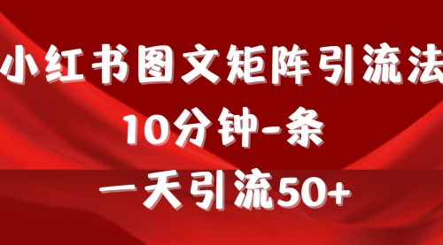 《小红书图文矩阵引流法》 10分钟-条 ，一天引流50+