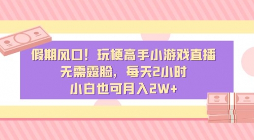 假期风口！玩梗高手小游戏直播，无需露脸，每天2小时