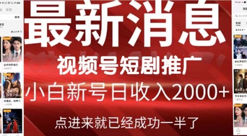 2024视频号推广短剧，福利周来临，即将开始短剧时代