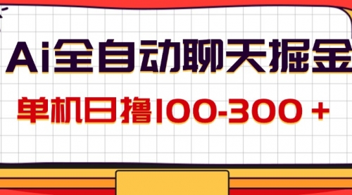 AI全自动聊天掘金，单机日撸100-300＋