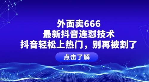 外面卖666的最新抖音连怼技术，抖音轻松上热门，别再被割了 