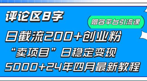 评论区8字日载流200+创业粉 日稳定变现5000+