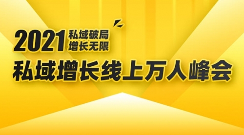 2021私域增长万人峰会：新一年私域最新玩法，6个大咖分享他们最新实战经验