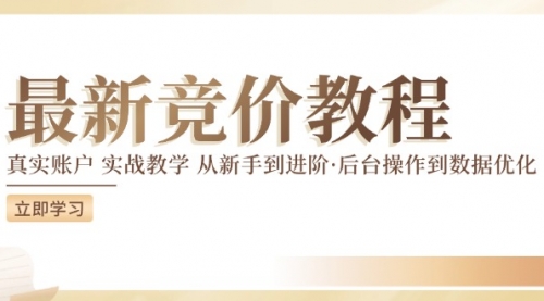 竞价教程：真实账户 实战教学 从新手到进阶·后台操作到数据优化