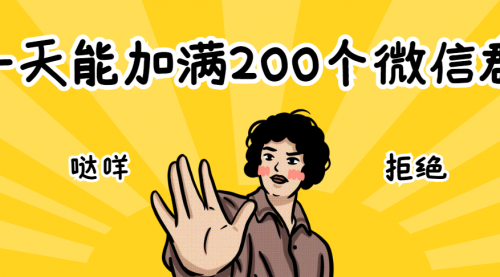 2个方法，一天能加满200个微信群