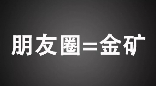 【朋友圈营销】教你如何优雅地在朋友圈里零基础实战赚钱