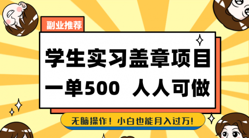 学生实习盖章项目，人人可做，一单500+