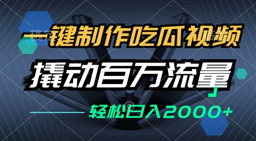 一键制作吃瓜视频，全平台发布，撬动百万流量，小白轻松上手