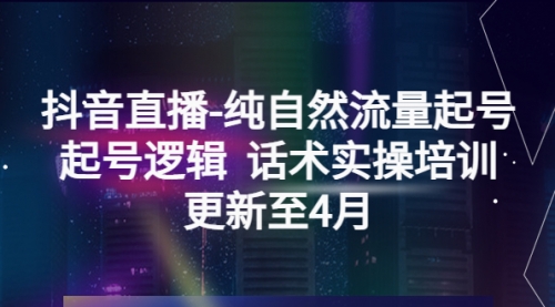 抖音直播-纯自然流量起号，起号逻辑 话术实操培训 