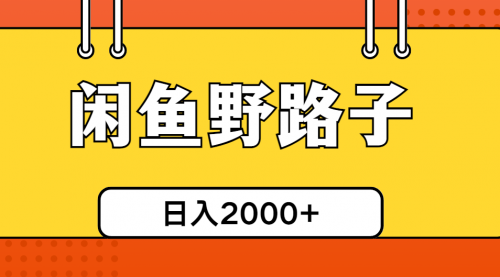 闲鱼野路子引流创业粉，日引50+单日变现四位数