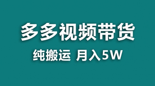 多多视频带货，靠纯搬运一个月搞5w，新手小白也能操作