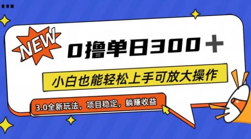 全程0撸，单日300+，小白也能轻松上手