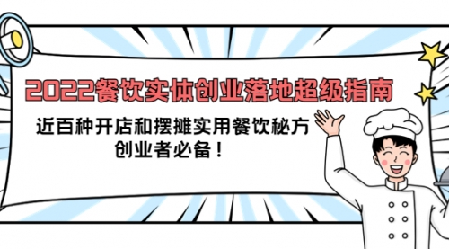 2022餐饮实体创业落地超级指南：近百种开店和摆摊实用餐饮秘方，创业者必备 