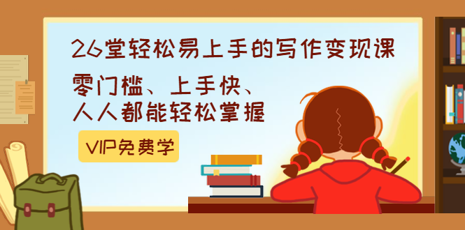 弘丹26堂轻松易上手的写作变现课：零门槛、上手快、人人都能轻松掌握