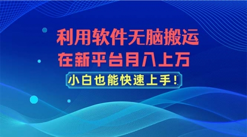 利用软件无脑搬运，在新平台月入上万