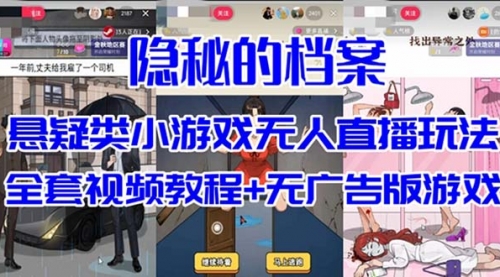 抖音爆火的悬疑解谜小游戏【隐秘的档案】无人直播玩法【教程+游戏+工具】