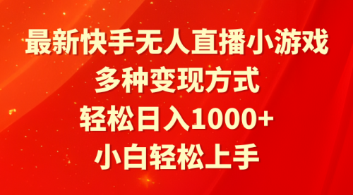 最新快手无人直播小游戏，多种变现方式，轻松日入1000+小白轻松上手