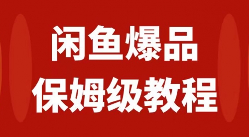 闲鱼爆品数码产品，矩阵话运营，保姆级实操教程，日入1000+