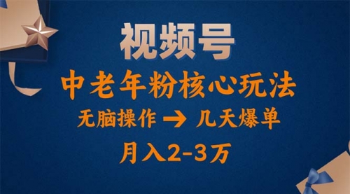 视频号火爆玩法，高端中老年粉核心打法，无脑操作