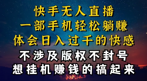 快手无人播剧技巧揭秘，防封技巧