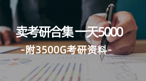 学生卖考研合集，一天收5000（附3541G考研合集）