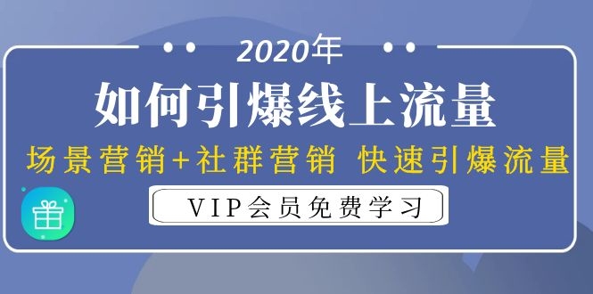 引爆线上流量：场景营销+社群营销 快速引爆流量