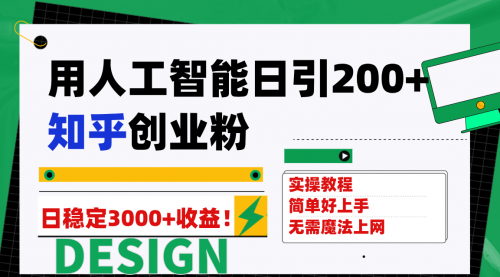 用人工智能日引200+知乎创业粉日稳定变现3000+！