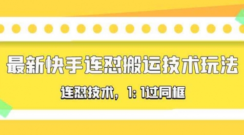 对外收费990的最新快手连怼搬运技术玩法，1:1过同框技术 