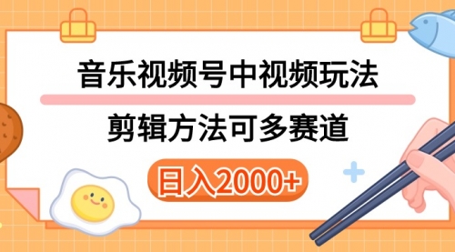 多种玩法音乐中视频和视频号玩法，讲解技术可多赛道。详细教程