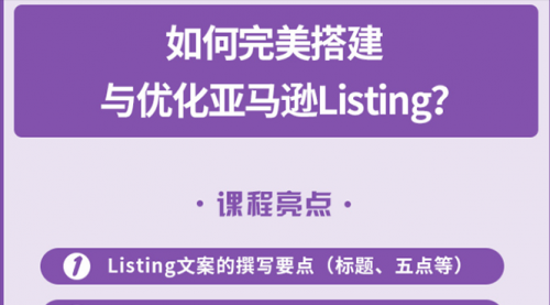 完美搭建与优化亚马逊Listing（爆单必修课）