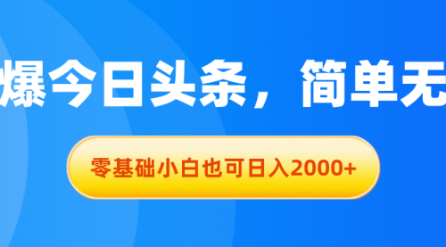 拉爆今日头条，简单无脑，零基础小白也可日入2000+