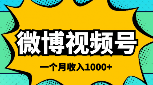 微博视频号简单搬砖项目，操作方法很简单，一个月1000左右收入 