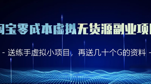 淘宝零成本虚拟无货源副业项目2.0 一个店铺可以产出5000左右的纯利润