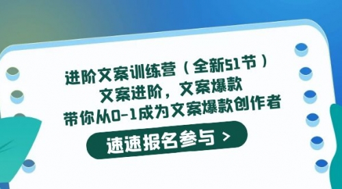 进阶文案训练营（全新51节）文案爆款，带你从0-1成为文案爆款创作者 