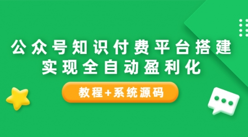 公众号知识付费平台搭建，实现盈利（教程+系统源码） 