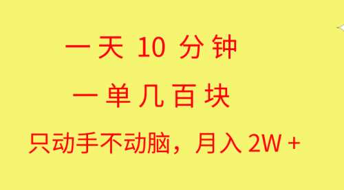 一天10 分钟 一单几百块 简单无脑操作 月入2W+教学