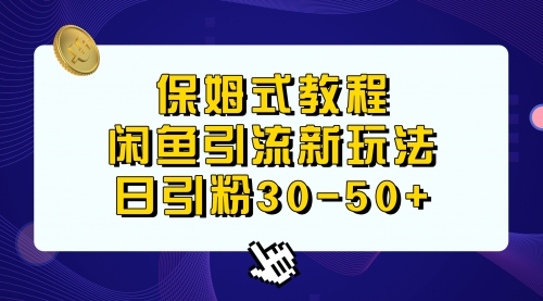 保姆式教程，闲鱼引流新玩法，日引粉30-50+