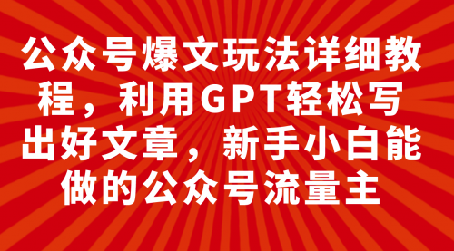 公众号爆文玩法详细教程，利用AI轻松写出好文章