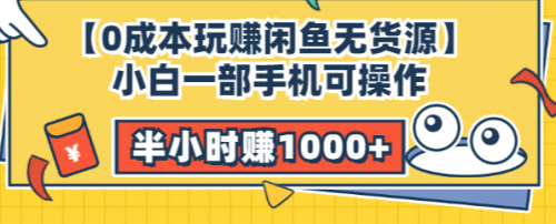 【0成本玩赚闲鱼无货源】小白一部手机可操作，半小时赚1000+暴利玩法