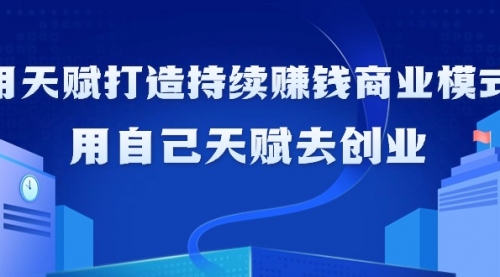 如何利用天赋打造持续赚钱商业模式，用自己天赋去创业