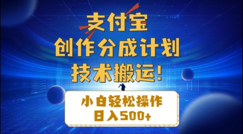 支付宝创作分成（技术搬运）小白轻松操作日入500+