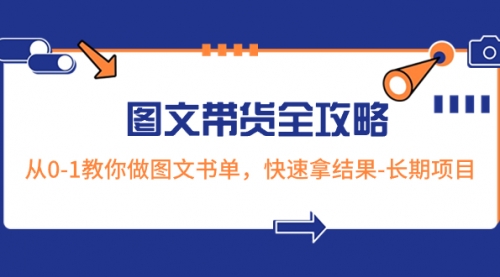 超火的图文带货全攻略：从0-1教你做图文书单，快速拿结果