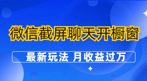 微信截屏聊天开橱窗卖女性用品：最新玩法 月收益过万