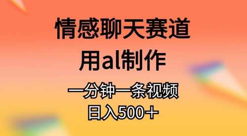 情感聊天赛道用AI制作一分钟一条原创视频日入500＋