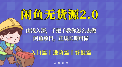 闲鱼无货源最新玩法，从入门到精通，由浅入深教你怎么去做！ 