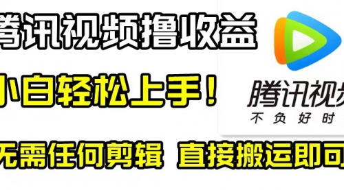 腾讯视频分成计划，每天无脑搬运，无需任何剪辑！