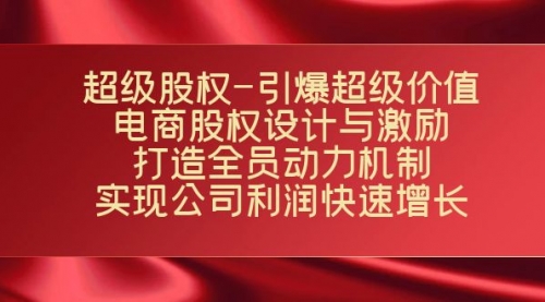 超级股权-引爆超级价值：电商股权设计与激励：打造全员动力机制