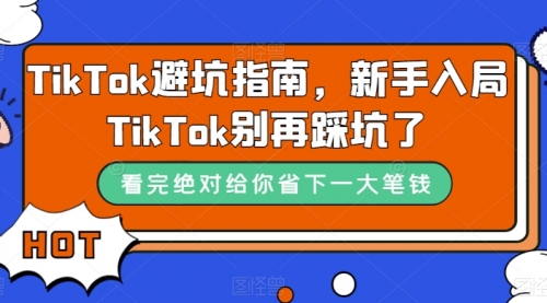 TikTok·避坑指南，新手入局Tk别再踩坑了