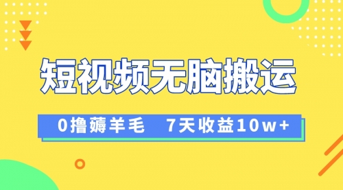 12月最新无脑搬运薅羊毛，7天轻松收益1W