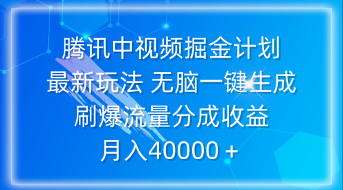 腾讯中视频掘金计划，最新玩法 无脑一键生成